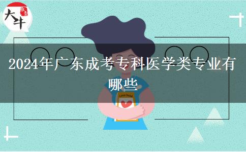 2024年廣東成考?？漆t(yī)學(xué)類專業(yè)有哪些