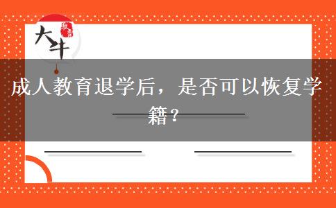 成人教育退學后，是否可以恢復學籍？