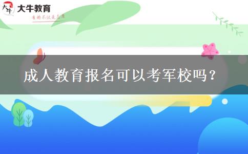 成人教育報名可以考軍校嗎？