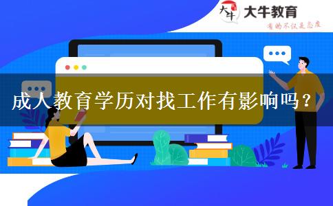 成人教育學(xué)歷對找工作有影響嗎？