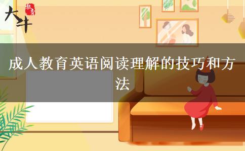 成人教育英語(yǔ)閱讀理解的技巧和方法