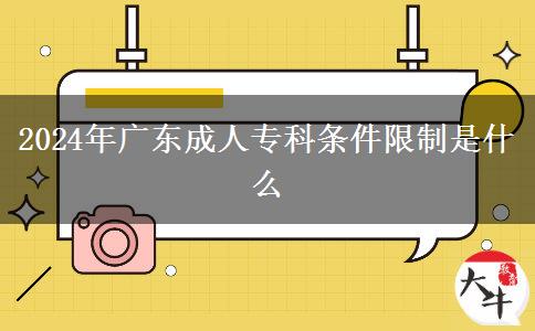 2024年廣東成人?？茥l件限制是什么