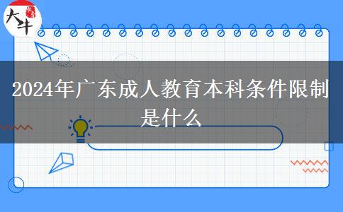 2024年廣東成人教育本科條件限制是什么