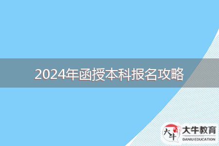 2024年函授本科報名攻略