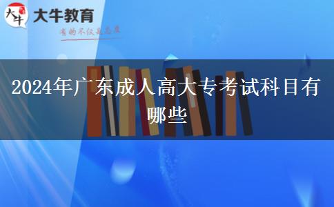 2024年廣東成人高大?？荚嚳颇坑心男? title=