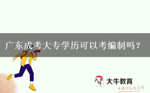 廣東成考大專學(xué)歷可以考編制嗎？