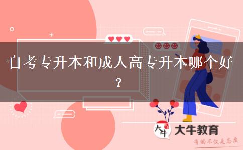 自考專升本和成人高專升本哪個(gè)好？