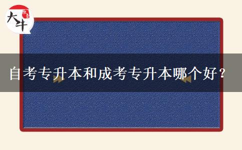 自考專升本和成考專升本哪個好？