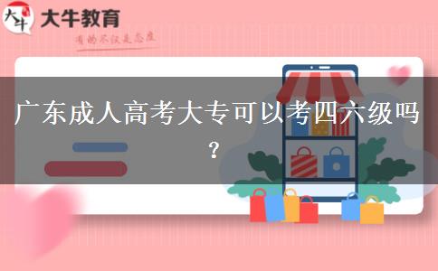 廣東成人高考大?？梢钥妓牧?jí)嗎？