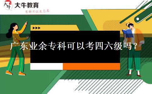 廣東業(yè)余?？瓶梢钥妓牧?jí)嗎？