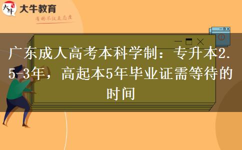 廣東成人高考本科需要幾年才能拿到畢業(yè)證？