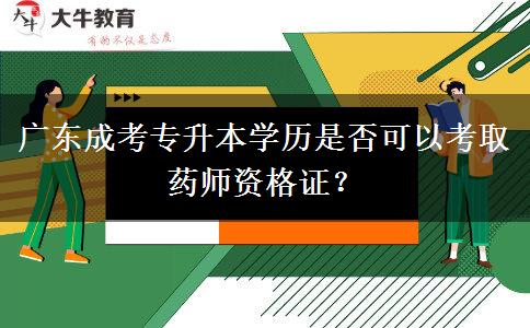 廣東成考專升本學歷是否可以考取藥師資格證？