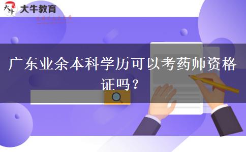 廣東業(yè)余本科學(xué)歷可以考藥師資格證嗎？