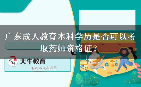 廣東成人教育本科學(xué)歷是否可以考取藥師資格證？