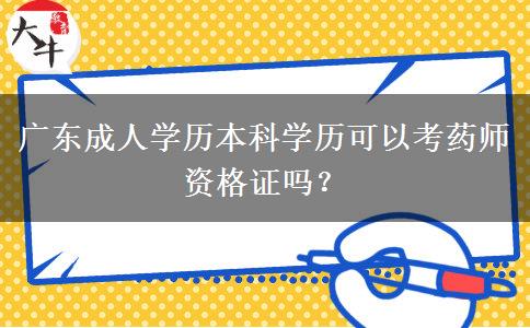 廣東成人學(xué)歷本科學(xué)歷可以考藥師資格證嗎？