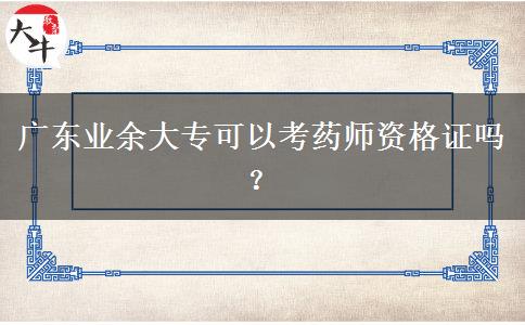 廣東業(yè)余大?？梢钥妓帋熧Y格證嗎？