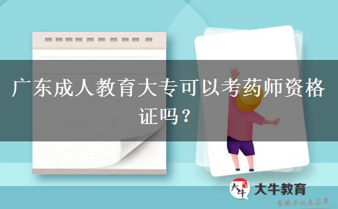 廣東成人教育大?？梢钥妓帋熧Y格證嗎？