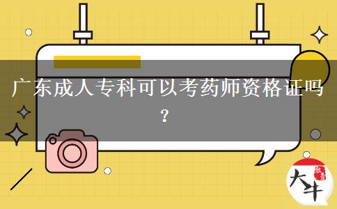 廣東成人?？瓶梢钥妓帋熧Y格證嗎？