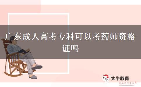 廣東成人高考?？瓶梢钥妓帋熧Y格證嗎