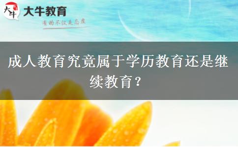 成人教育究竟屬于學歷教育還是繼續(xù)教育？