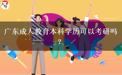 廣東成人教育本科學歷可以考研嗎？