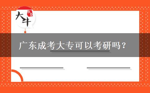 廣東成考大?？梢钥佳袉?？