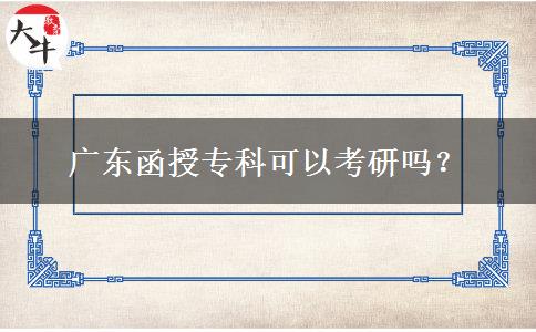 廣東函授專科可以考研嗎？