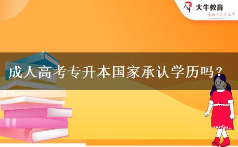 成人高考專升本國家承認(rèn)學(xué)歷嗎？