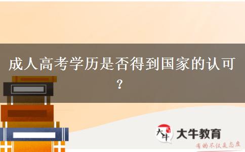 成人高考學(xué)歷是否得到國家的認(rèn)可？