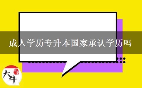 成人學歷專升本國家承認學歷嗎