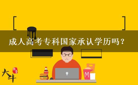 成人高考?？茋页姓J(rèn)學(xué)歷嗎？