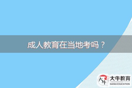 成人教育在當(dāng)?shù)乜紗幔? style=