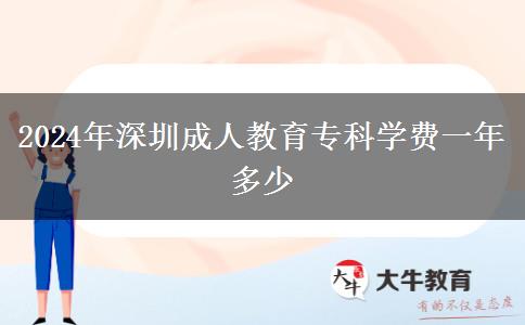 2024年深圳成人教育?？茖W(xué)費(fèi)一年多少