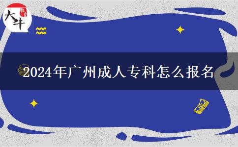 2024年廣州成人?？圃趺磮?bào)名