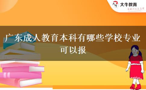 廣東成人教育本科有哪些學(xué)校專業(yè)可以報