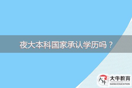 夜大本科國家承認(rèn)學(xué)歷嗎？