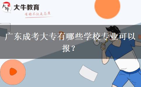 廣東成考大專有哪些學(xué)校專業(yè)可以報？