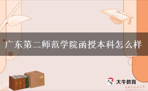 廣東第二師范學(xué)院函授本科怎么樣