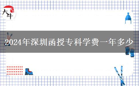 2024年深圳函授?？茖W(xué)費一年多少