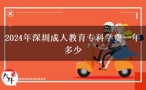 2024年深圳成人教育?？茖W(xué)費(fèi)一年多少