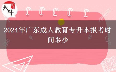 2024年廣東成人教育專升本報考時間多少