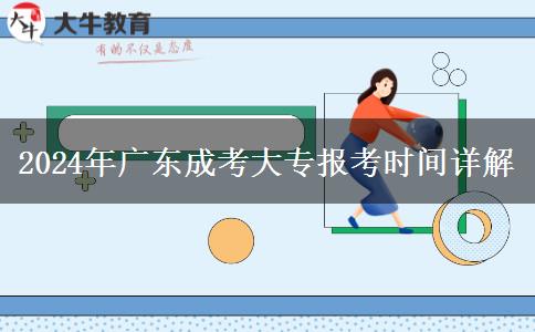 2024年廣東成考大專報(bào)考時(shí)間詳解