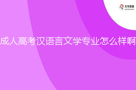 成人高考漢語言文學(xué)專業(yè)怎么樣??？