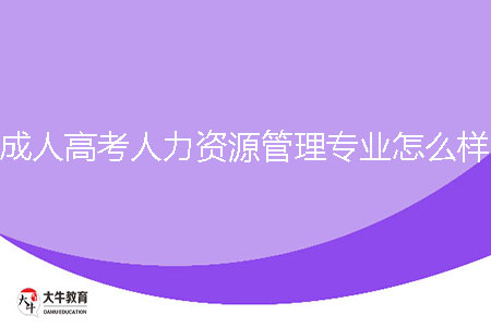 成人高考人力資源管理專業(yè)怎么樣？