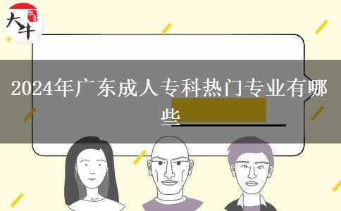 2024年廣東成人?？茻衢T專業(yè)有哪些