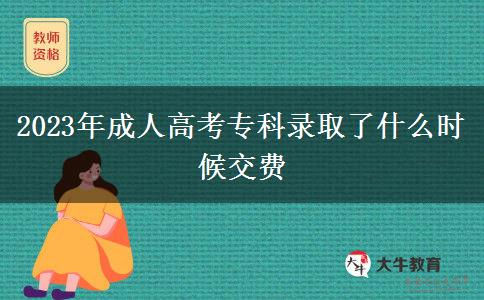 2023年成人高考?？其浫×耸裁磿r(shí)候交費(fèi)