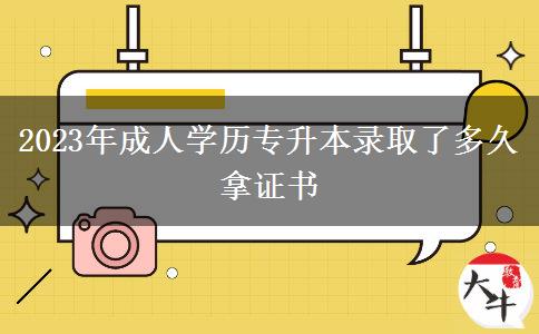 2023年成人學(xué)歷專升本錄取了多久拿證書