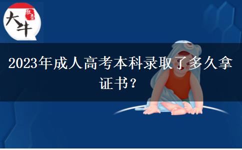 2023年成人高考本科錄取了多久拿證書？