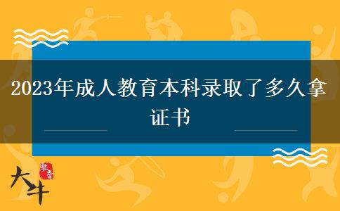 2023年成人教育本科錄取了多久拿證書(shū)