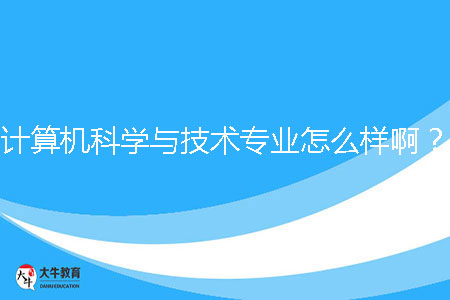 計算機科學與技術專業(yè)怎么樣?。? /></p><br><strong>一、成人學歷計算機科學與技術專業(yè)發(fā)展前景</strong><br>計算機科學與技術專業(yè)是當前信息時代的核心專業(yè)之一，具有廣闊的發(fā)展前景。隨著信息技術的迅猛發(fā)展和數(shù)字化轉(zhuǎn)型的推進，計算機科學與技術專業(yè)畢業(yè)生將在各個行業(yè)有著廣泛的就業(yè)需求。從軟件開發(fā)、數(shù)據(jù)庫管理到人工智能、大數(shù)據(jù)分析，計算機科學與技術專業(yè)的畢業(yè)生能夠在計算機軟件與硬件領域、互聯(lián)網(wǎng)企業(yè)、金融機構、通信公司等各個行業(yè)找到工作機會。<br><br><strong>二、成人學歷計算機科學與技術專業(yè)就業(yè)方向</strong><br>計算機科學與技術專業(yè)畢業(yè)生的就業(yè)方向多樣化。他們可以從事軟件開發(fā)、系統(tǒng)設計、網(wǎng)絡管理、數(shù)據(jù)庫管理、人工智能研究等崗位。在互聯(lián)網(wǎng)行業(yè)，畢業(yè)生可以選擇從事移動應用開發(fā)、前端與后端開發(fā)、數(shù)據(jù)分析等工作。同時，隨著物聯(lián)網(wǎng)、人工智能的興起，計算機科學與技術專業(yè)對于智能家居、智能城市、自動駕駛等領域需求也不斷增加。<br><br><strong>三、成人學歷計算機科學與技術專業(yè)學習課程</strong><br>計算機科學與技術專業(yè)的學習課程包括計算機基礎、數(shù)據(jù)結構與算法、編程語言、數(shù)據(jù)庫原理、操作系統(tǒng)、計算機網(wǎng)絡等。通過這些課程的學習，學生將掌握計算機技術的基本原理、算法設計和編程能力。同時，學生還需要進行實踐項目和實驗，如軟件開發(fā)、網(wǎng)絡配置等，以提升實際操作能力。此外，學生還可以選擇一些與計算機科學與技術專業(yè)相關的選修課程，如人工智能、機器學習等，以增加自己的專業(yè)深度。<br><br><strong>四、成人學歷計算機科學與技術專業(yè)學習難度</strong><br>計算機科學與技術專業(yè)的學習難度較高，需要較強的數(shù)理基礎和邏輯思維能力。學生需要學習計算機的基本原理和常用的編程語言，掌握各種算法和數(shù)據(jù)結構的設計和分析。同時，隨著計算機科學與技術的不斷發(fā)展，學生需要不斷學習新的技術和應用，保持對新技術的敏感性和學習能力。雖然學習難度較高，但是通過系統(tǒng)的學習和實踐，學生將能夠培養(yǎng)出扎實的專業(yè)能力和解決問題的能力。<br><br><strong>五、成人學歷計算機科學與技術專業(yè)學校推薦</strong><br>1、廣東第二師范學院<br>2、廣東南方職業(yè)學院<br>3、廣州軟件學院<br>4、廣州南方學院<br>5、電子科技大學中山學院<br>6、廣州航海學院<br><br>綜上所述，成人學歷計算機科學與技術專業(yè)因其廣闊的就業(yè)前景和深入的課程設置而深受考生青睞。對于計算機感興趣，或希望在未來從事IT行業(yè)的成人考生來說，該專業(yè)無疑是一個非常好的選擇。
                        ?<div   id=